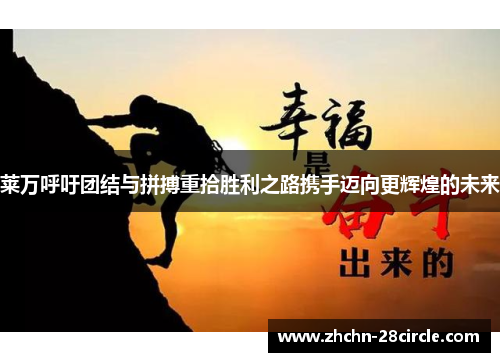 莱万呼吁团结与拼搏重拾胜利之路携手迈向更辉煌的未来