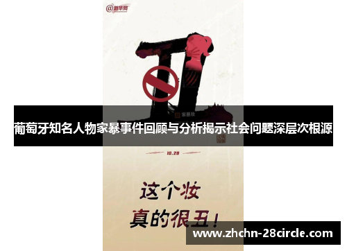 葡萄牙知名人物家暴事件回顾与分析揭示社会问题深层次根源