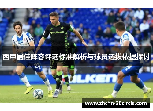 西甲最佳阵容评选标准解析与球员选拔依据探讨