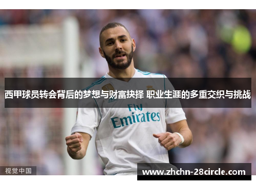 西甲球员转会背后的梦想与财富抉择 职业生涯的多重交织与挑战