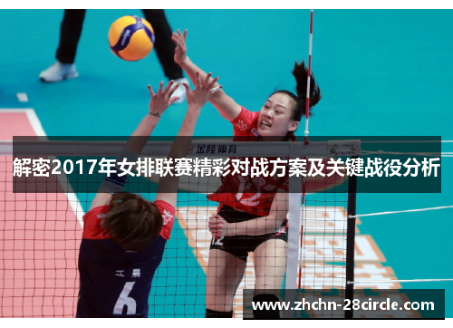 解密2017年女排联赛精彩对战方案及关键战役分析