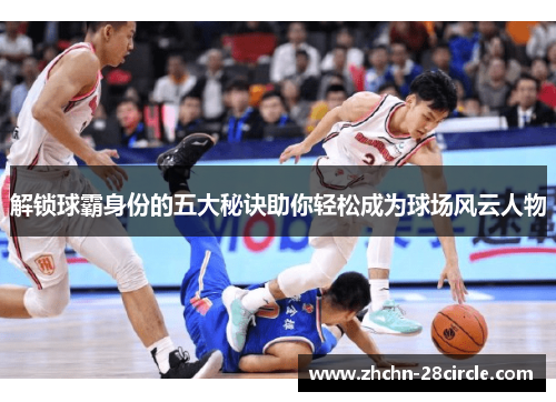 解锁球霸身份的五大秘诀助你轻松成为球场风云人物