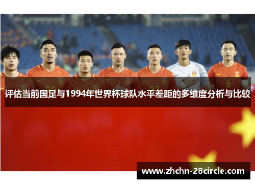 评估当前国足与1994年世界杯球队水平差距的多维度分析与比较