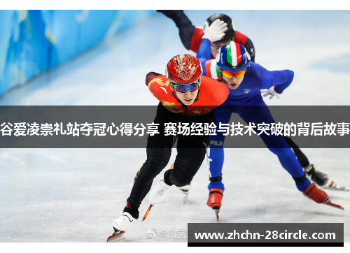 谷爱凌崇礼站夺冠心得分享 赛场经验与技术突破的背后故事