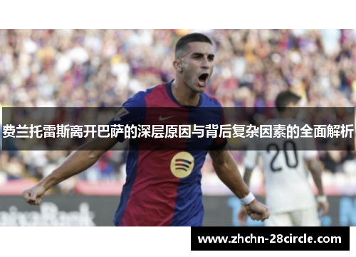 费兰托雷斯离开巴萨的深层原因与背后复杂因素的全面解析