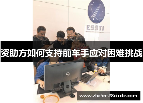 资助方如何支持前车手应对困难挑战