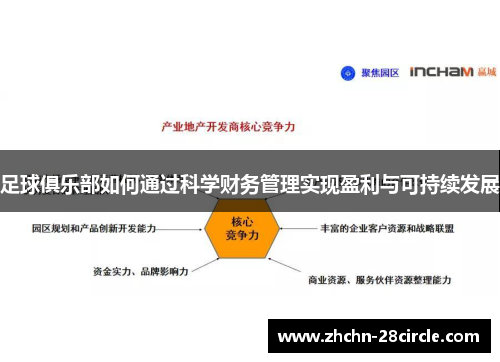 足球俱乐部如何通过科学财务管理实现盈利与可持续发展