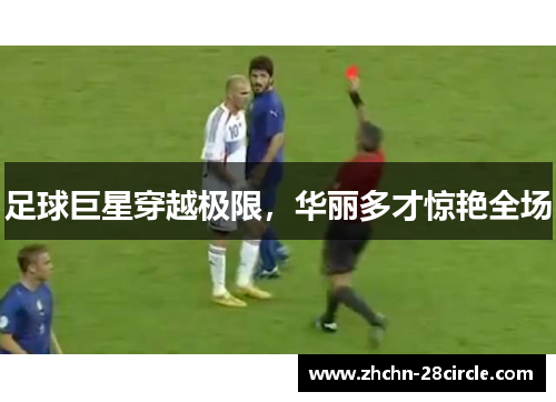 足球巨星穿越极限，华丽多才惊艳全场
