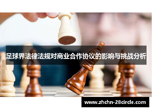 足球界法律法规对商业合作协议的影响与挑战分析