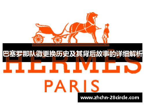 巴塞罗那队徽更换历史及其背后故事的详细解析