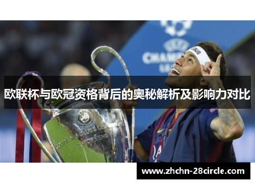 欧联杯与欧冠资格背后的奥秘解析及影响力对比