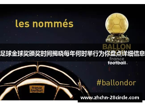 足球金球奖颁奖时间揭晓每年何时举行为你盘点详细信息