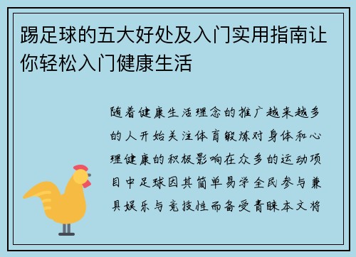 踢足球的五大好处及入门实用指南让你轻松入门健康生活