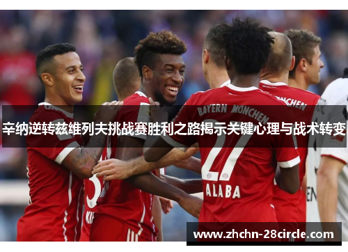 辛纳逆转兹维列夫挑战赛胜利之路揭示关键心理与战术转变