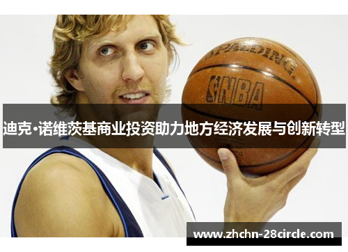 迪克·诺维茨基商业投资助力地方经济发展与创新转型