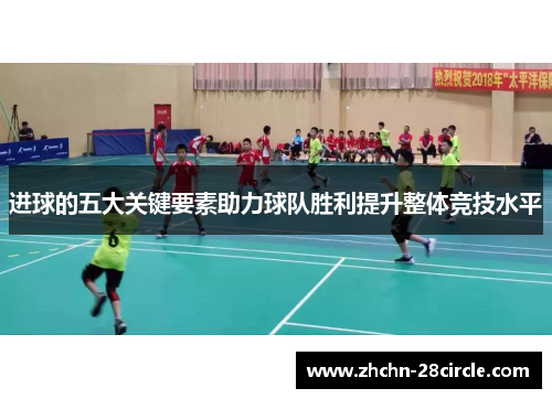 进球的五大关键要素助力球队胜利提升整体竞技水平