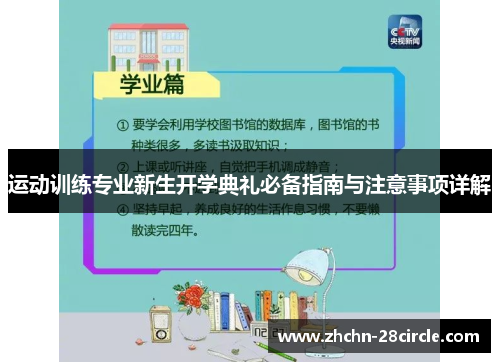运动训练专业新生开学典礼必备指南与注意事项详解