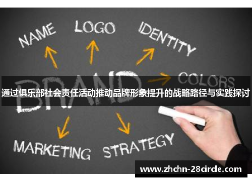 通过俱乐部社会责任活动推动品牌形象提升的战略路径与实践探讨