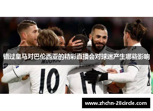 错过皇马对巴伦西亚的精彩直播会对球迷产生哪些影响