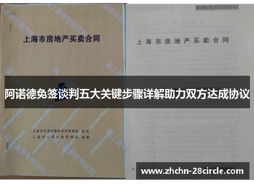 阿诺德免签谈判五大关键步骤详解助力双方达成协议