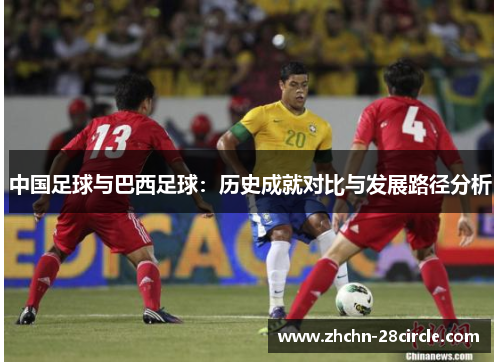 中国足球与巴西足球：历史成就对比与发展路径分析