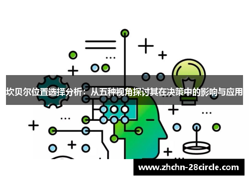 坎贝尔位置选择分析：从五种视角探讨其在决策中的影响与应用