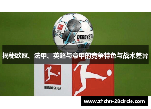 揭秘欧冠、法甲、英超与意甲的竞争特色与战术差异
