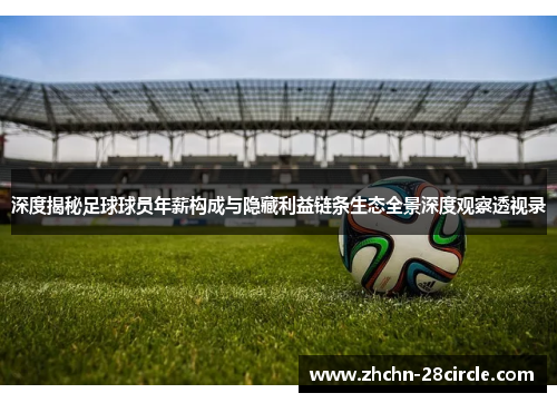 深度揭秘足球球员年薪构成与隐藏利益链条生态全景深度观察透视录