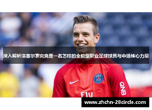 深入解析洛塞尔索究竟是一名怎样的全能型职业足球球员与中场核心力量