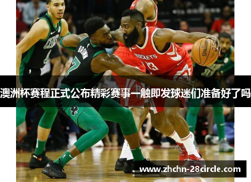 澳洲杯赛程正式公布精彩赛事一触即发球迷们准备好了吗