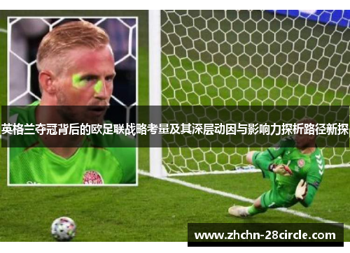 英格兰夺冠背后的欧足联战略考量及其深层动因与影响力探析路径新探