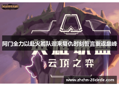 阿门全力以赴火箭队迎来复仇时刻誓言重返巅峰
