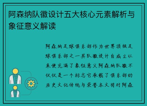 阿森纳队徽设计五大核心元素解析与象征意义解读