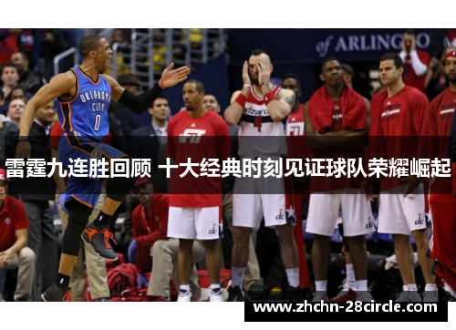 雷霆九连胜回顾 十大经典时刻见证球队荣耀崛起