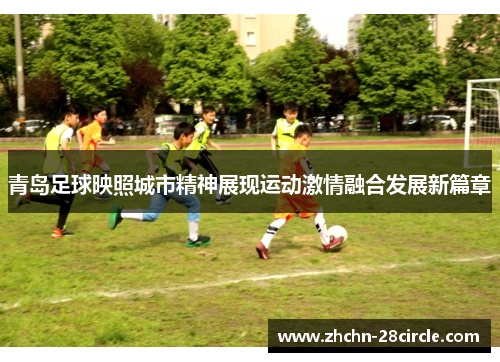 青岛足球映照城市精神展现运动激情融合发展新篇章