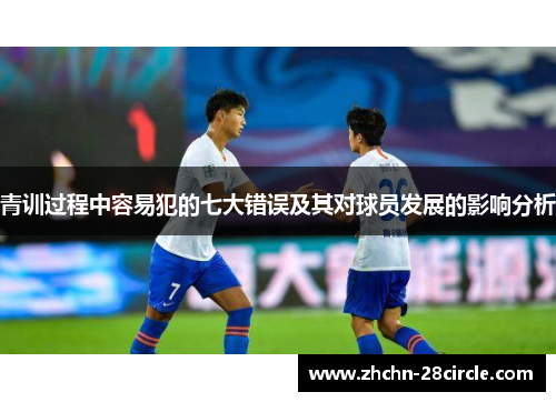 青训过程中容易犯的七大错误及其对球员发展的影响分析