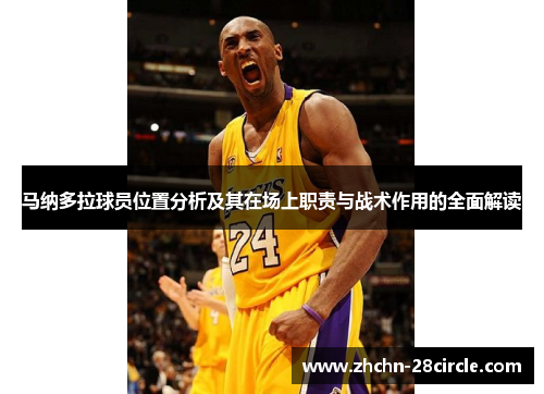马纳多拉球员位置分析及其在场上职责与战术作用的全面解读