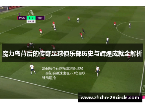 魔力鸟背后的传奇足球俱乐部历史与辉煌成就全解析