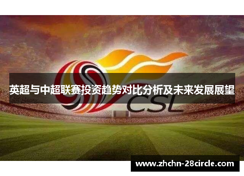 英超与中超联赛投资趋势对比分析及未来发展展望