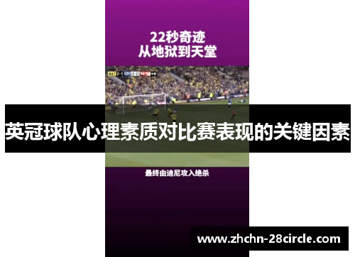 英冠球队心理素质对比赛表现的关键因素