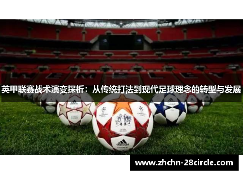 英甲联赛战术演变探析：从传统打法到现代足球理念的转型与发展