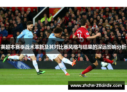 英超本赛季战术革新及其对比赛风格与结果的深远影响分析