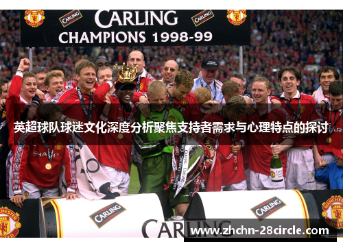 英超球队球迷文化深度分析聚焦支持者需求与心理特点的探讨