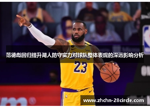 范德彪回归提升湖人防守实力对球队整体表现的深远影响分析