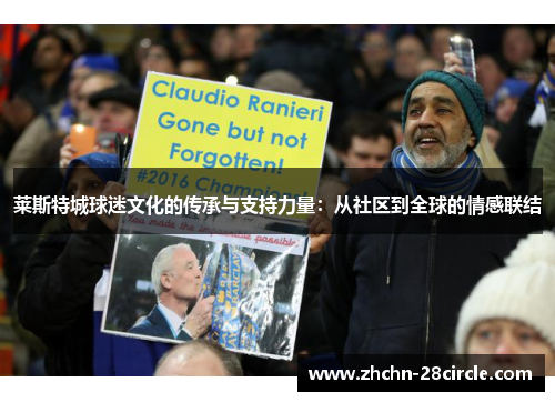 莱斯特城球迷文化的传承与支持力量：从社区到全球的情感联结