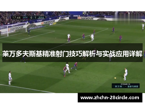 莱万多夫斯基精准射门技巧解析与实战应用详解