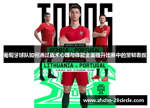 葡萄牙球队如何通过战术心理与体能全面提升比赛中的坚韧表现