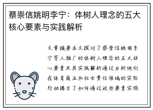 蔡崇信姚明李宁：体树人理念的五大核心要素与实践解析