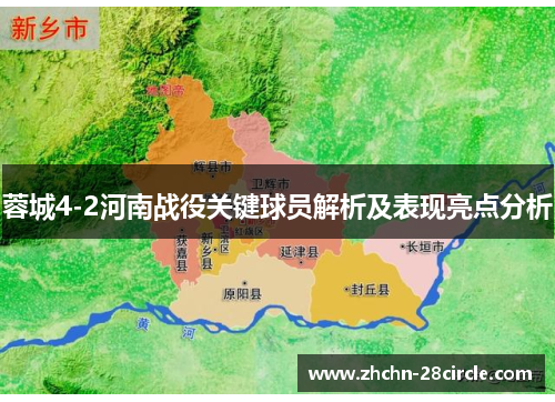 蓉城4-2河南战役关键球员解析及表现亮点分析