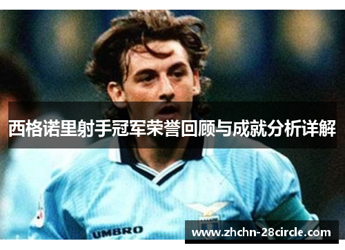 西格诺里射手冠军荣誉回顾与成就分析详解